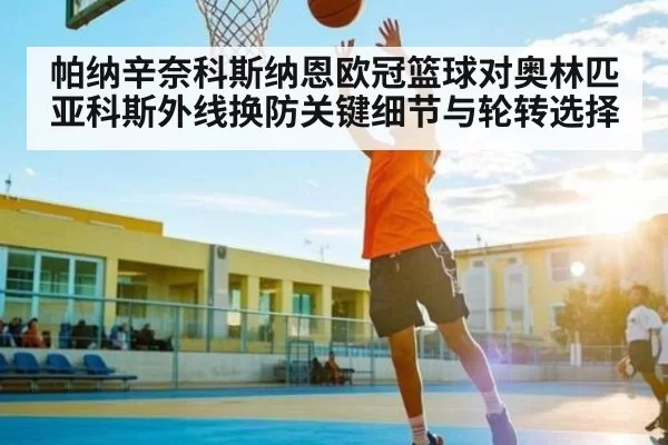 帕纳辛奈科斯纳恩欧冠篮球对奥林匹亚科斯外线换防关键细节与轮转选择